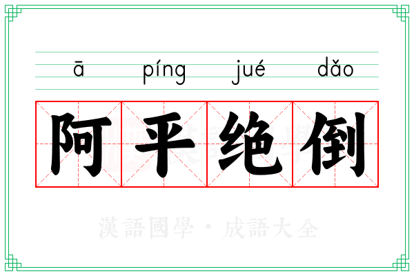 阿平绝倒