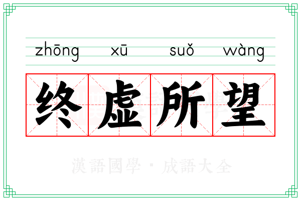 终虚所望