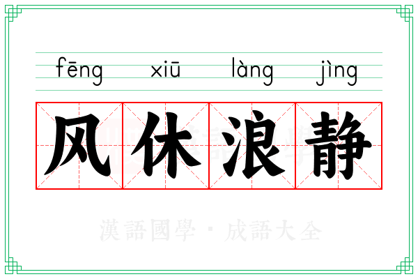 风休浪静