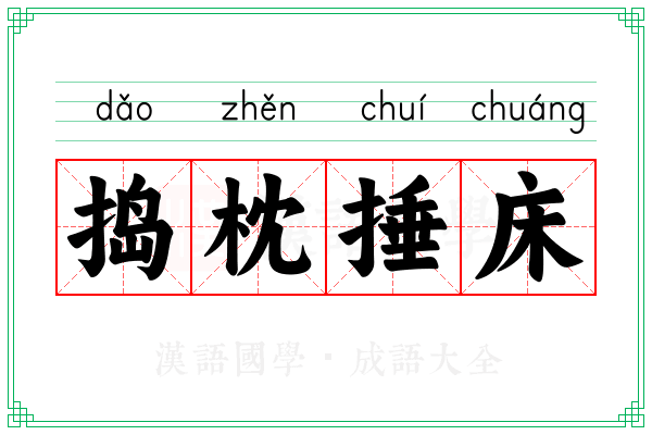 捣枕捶床
