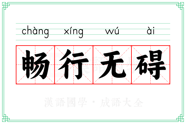 畅行无碍