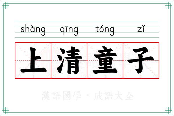 上清童子