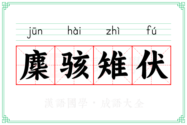 麇骇雉伏
