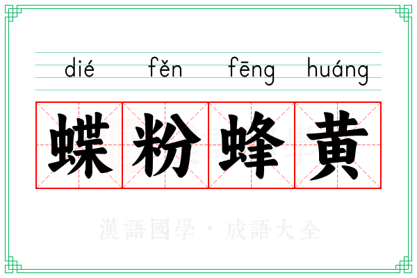 蝶粉蜂黄