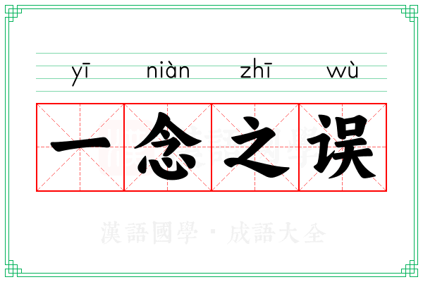 一念之误
