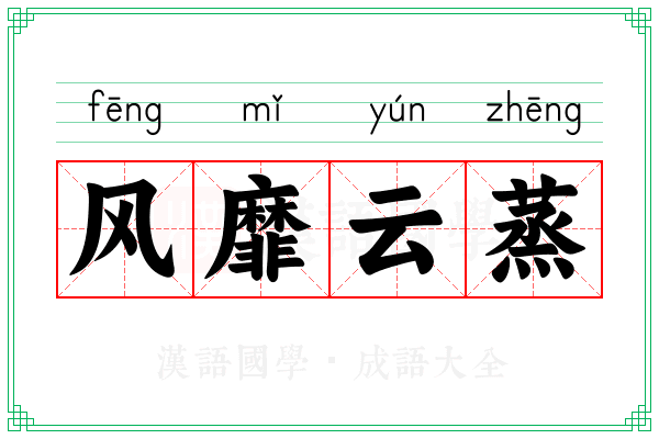 风靡云蒸