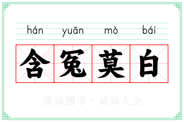 含冤莫白