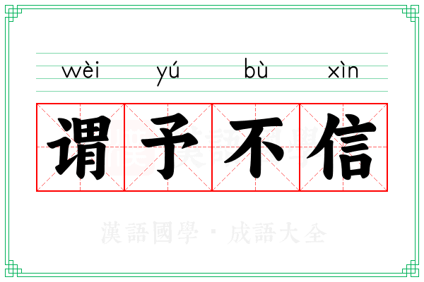 谓予不信