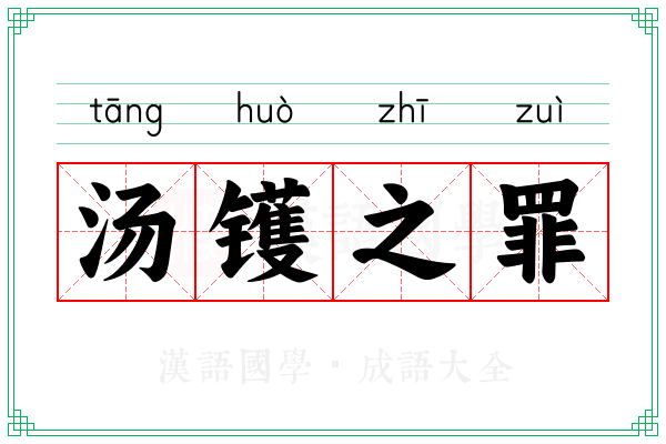 汤镬之罪