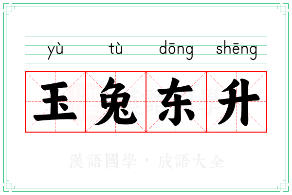 玉兔东升