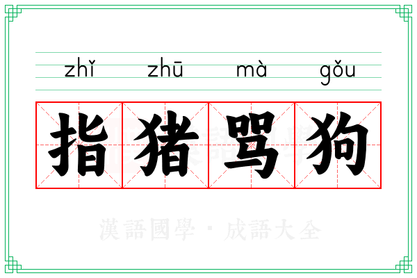 指猪骂狗