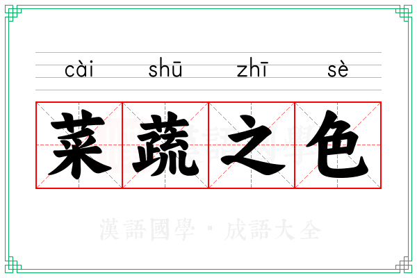 菜蔬之色