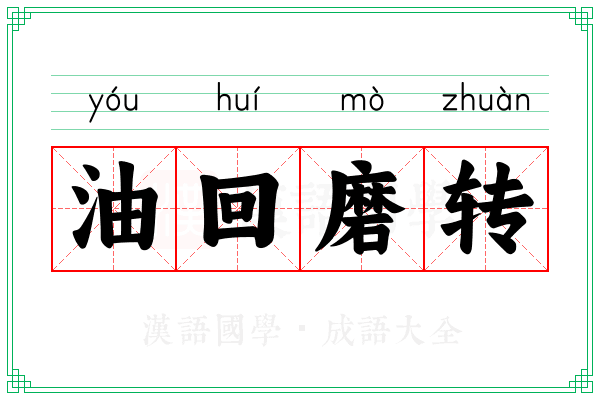 油回磨转
