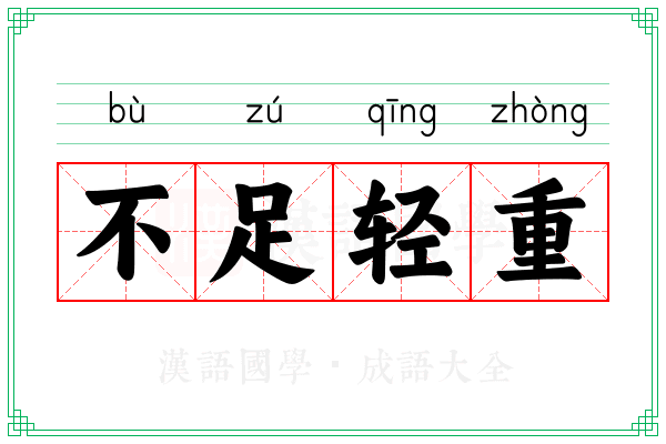 不足轻重