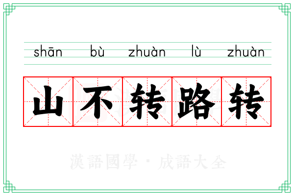 山不转路转
