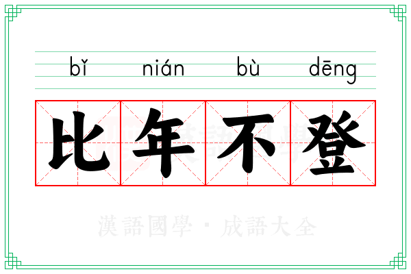 比年不登
