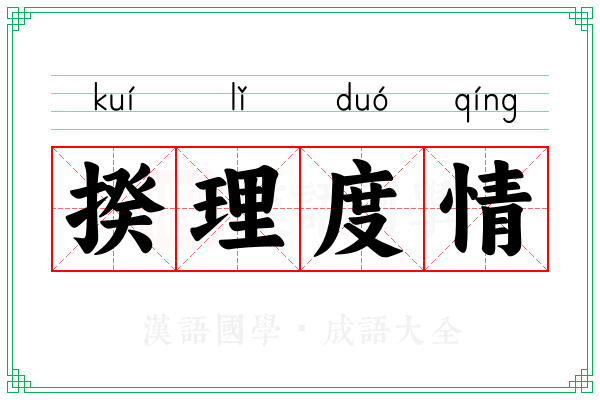 揆理度情