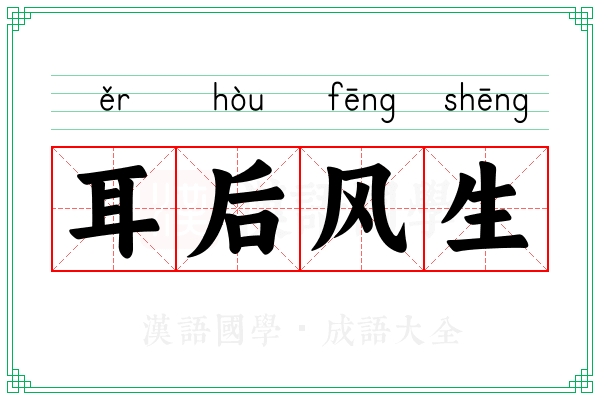 耳后风生