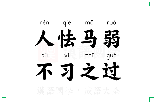 人怯马弱，不习之过