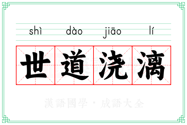 世道浇漓