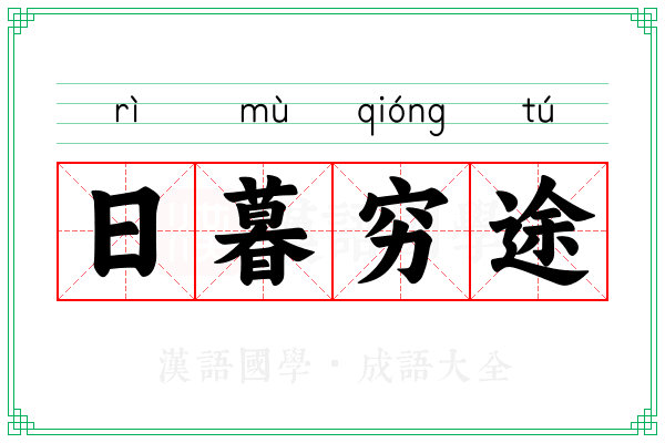 日暮穷途