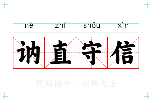 讷直守信