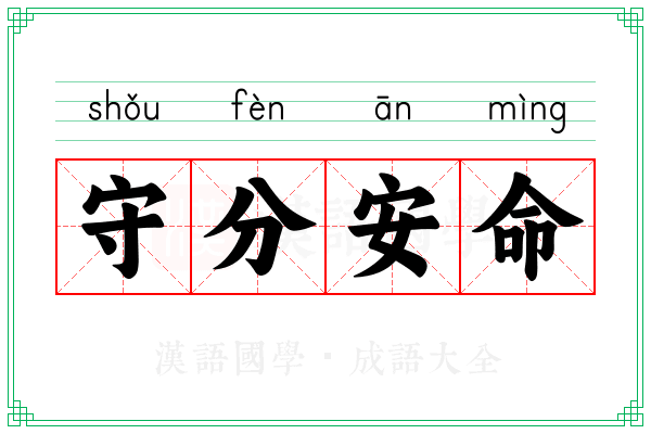 守分安命