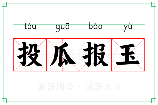 投瓜报玉