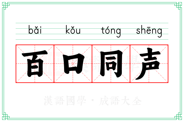 百口同声