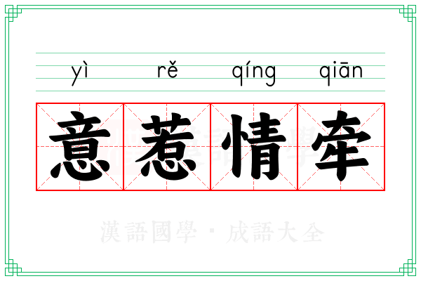意惹情牵
