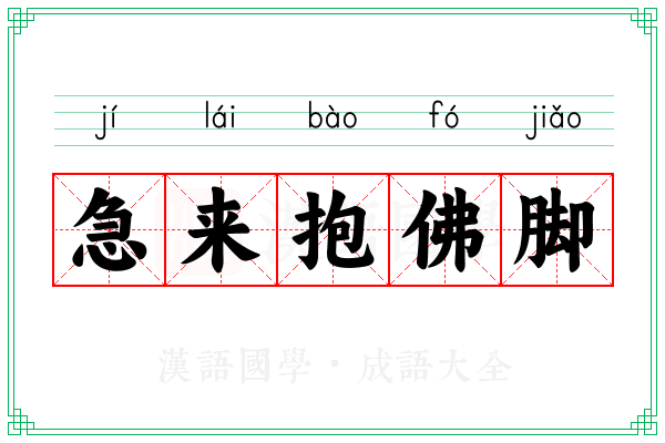 急来抱佛脚
