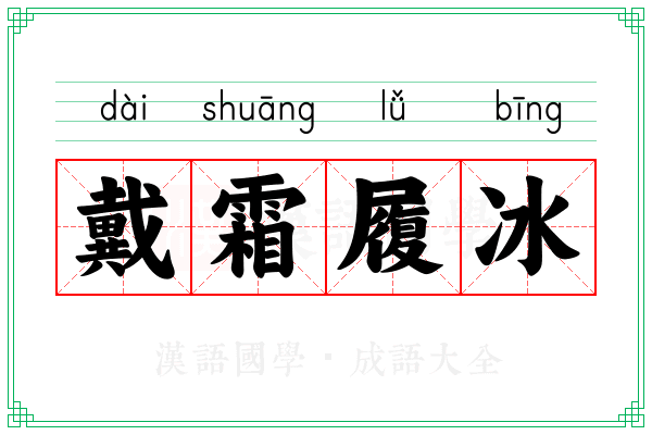 戴霜履冰