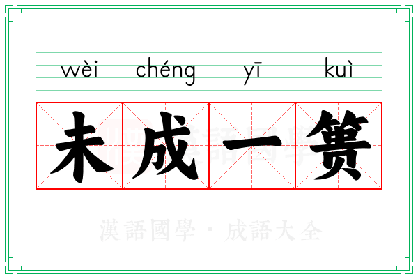 未成一篑