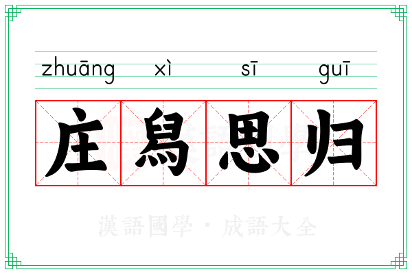 庄舄思归