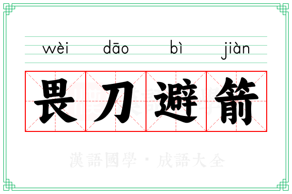 畏刀避箭