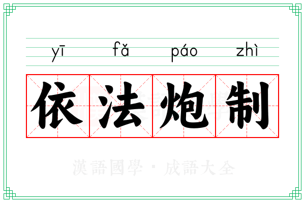 依法炮制