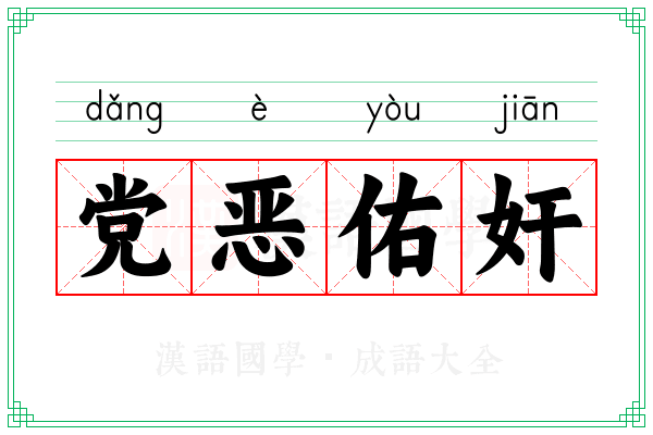 党恶佑奸