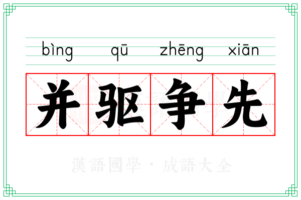 并驱争先