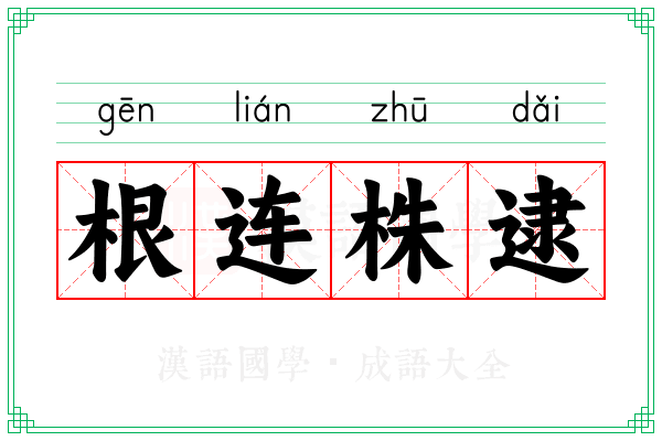 根连株逮