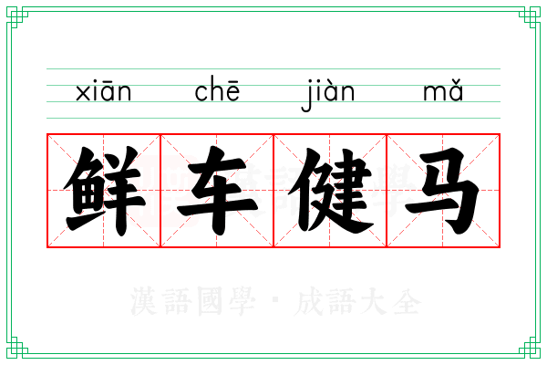 鲜车健马