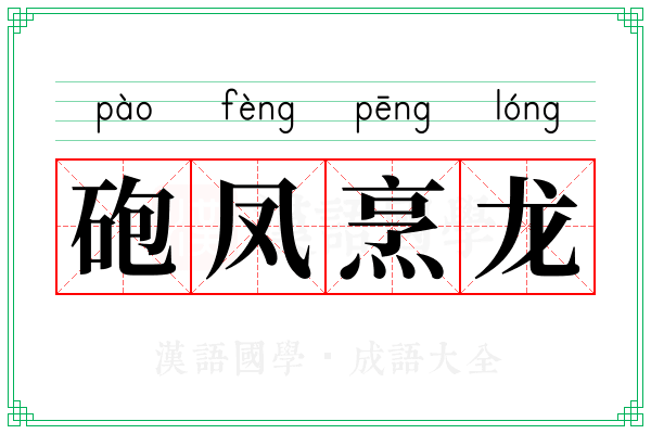 砲凤烹龙