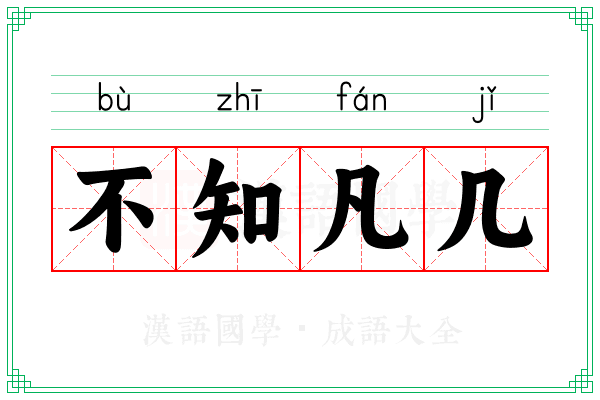 不知凡几