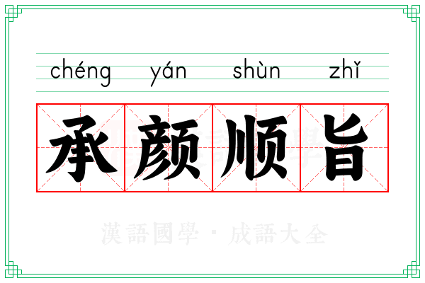 承颜顺旨
