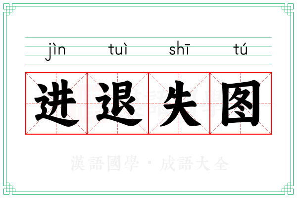 进退失图