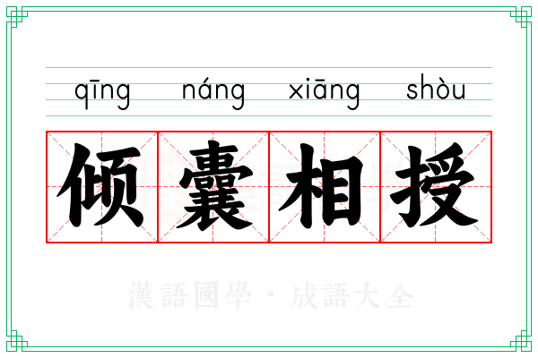倾囊相授