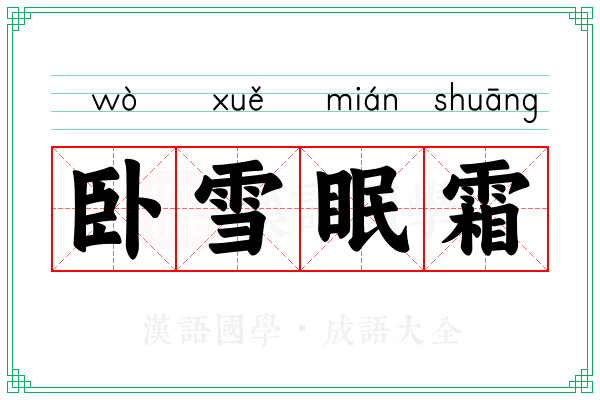 卧雪眠霜