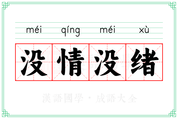 没情没绪