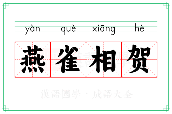 燕雀相贺