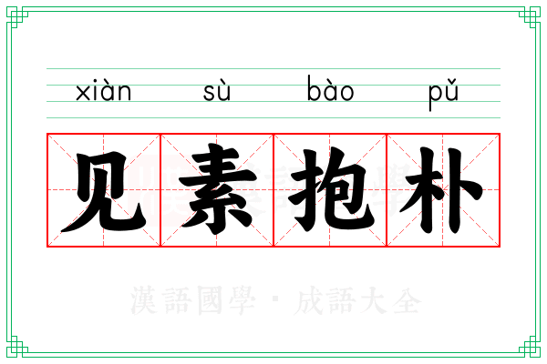 见素抱朴