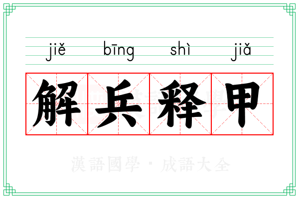 解兵释甲